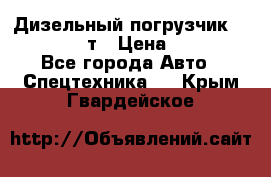 Дизельный погрузчик Balkancar 3,5 т › Цена ­ 298 000 - Все города Авто » Спецтехника   . Крым,Гвардейское